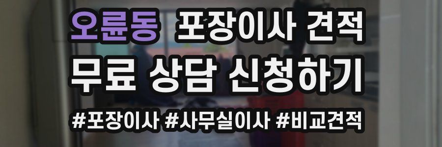 오륜동 포장이사 견적