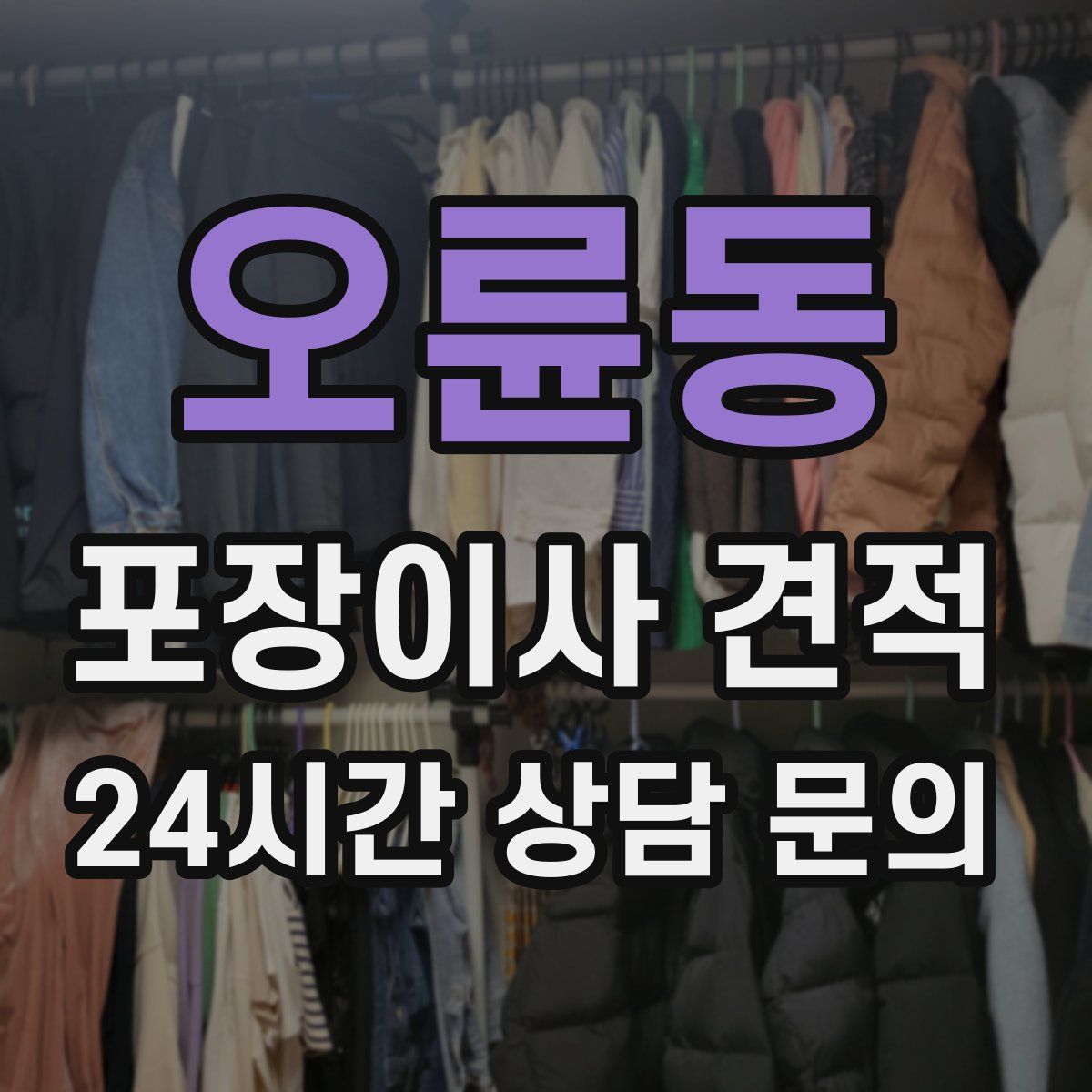 오륜동 포장이사 견적