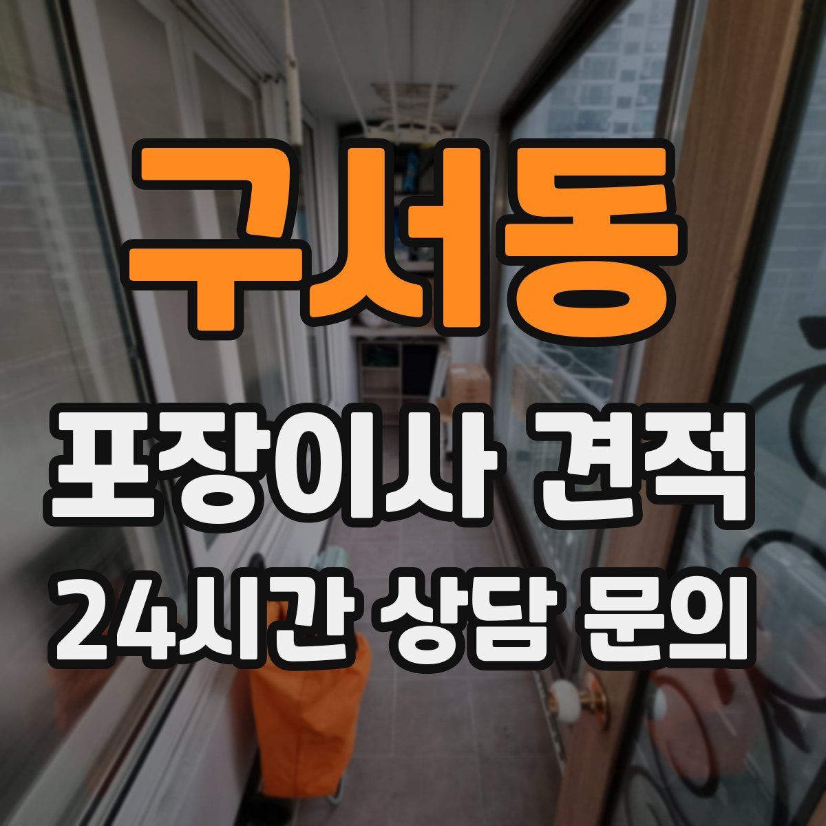 구서동 포장이사 견적
