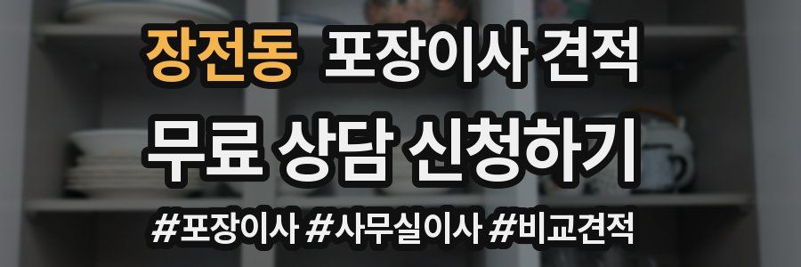 장전동 포장이사 견적