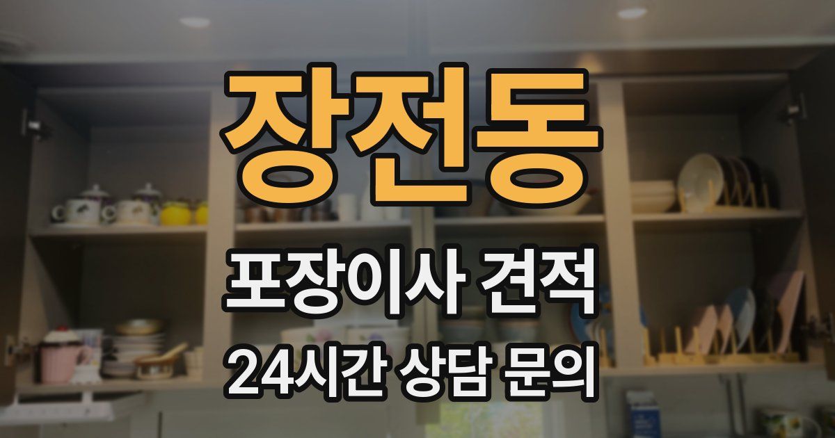 장전동 포장이사 견적