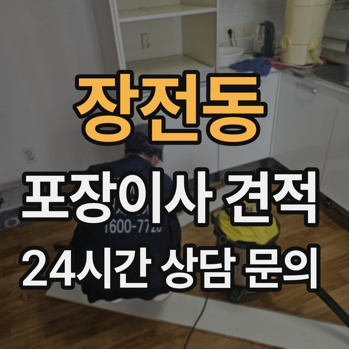 장전동 포장이사 견적