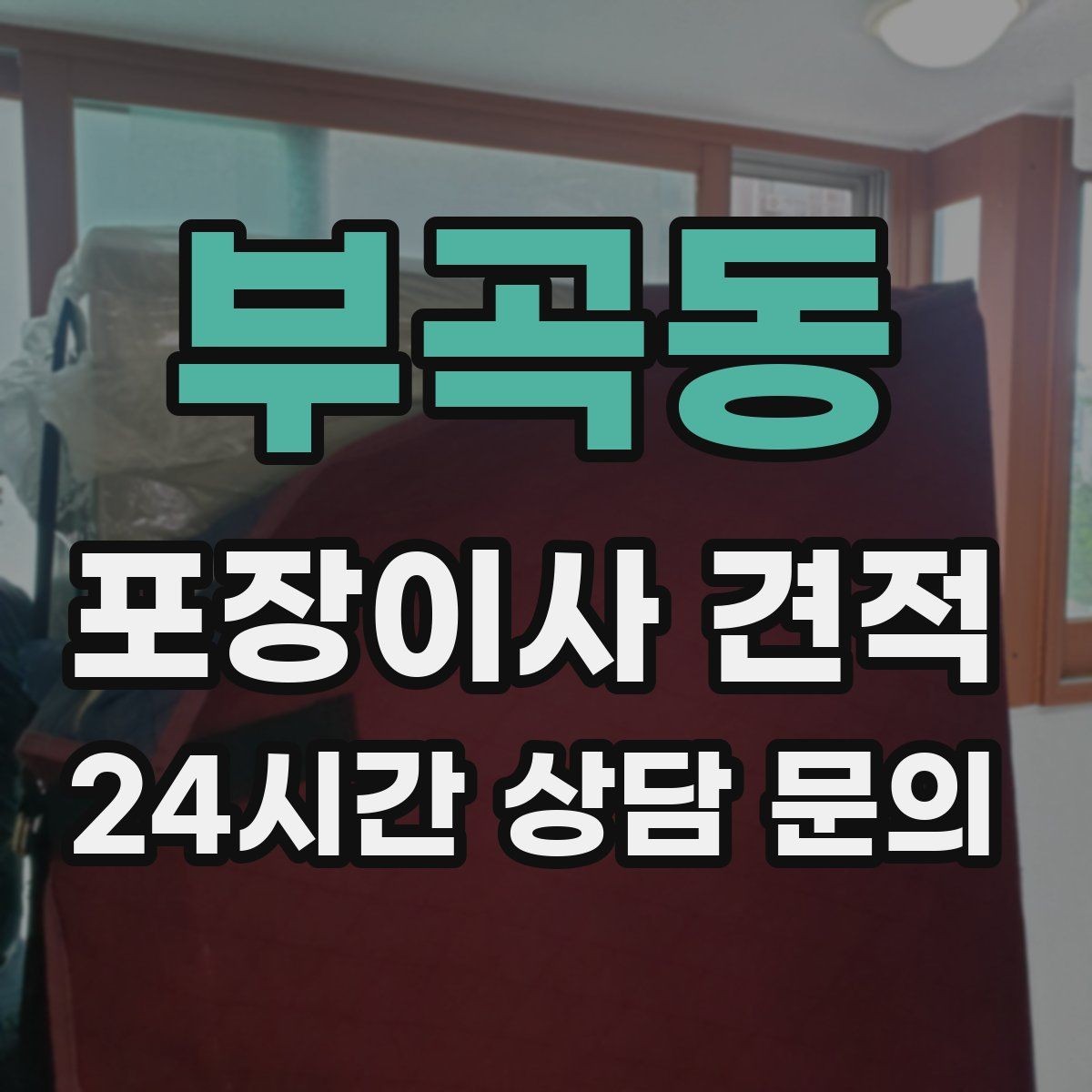 부곡동 포장이사 견적 정리정돈 서비스가 필요한 집의 특징