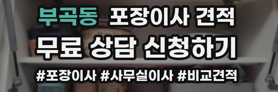 부곡동 포장이사 견적