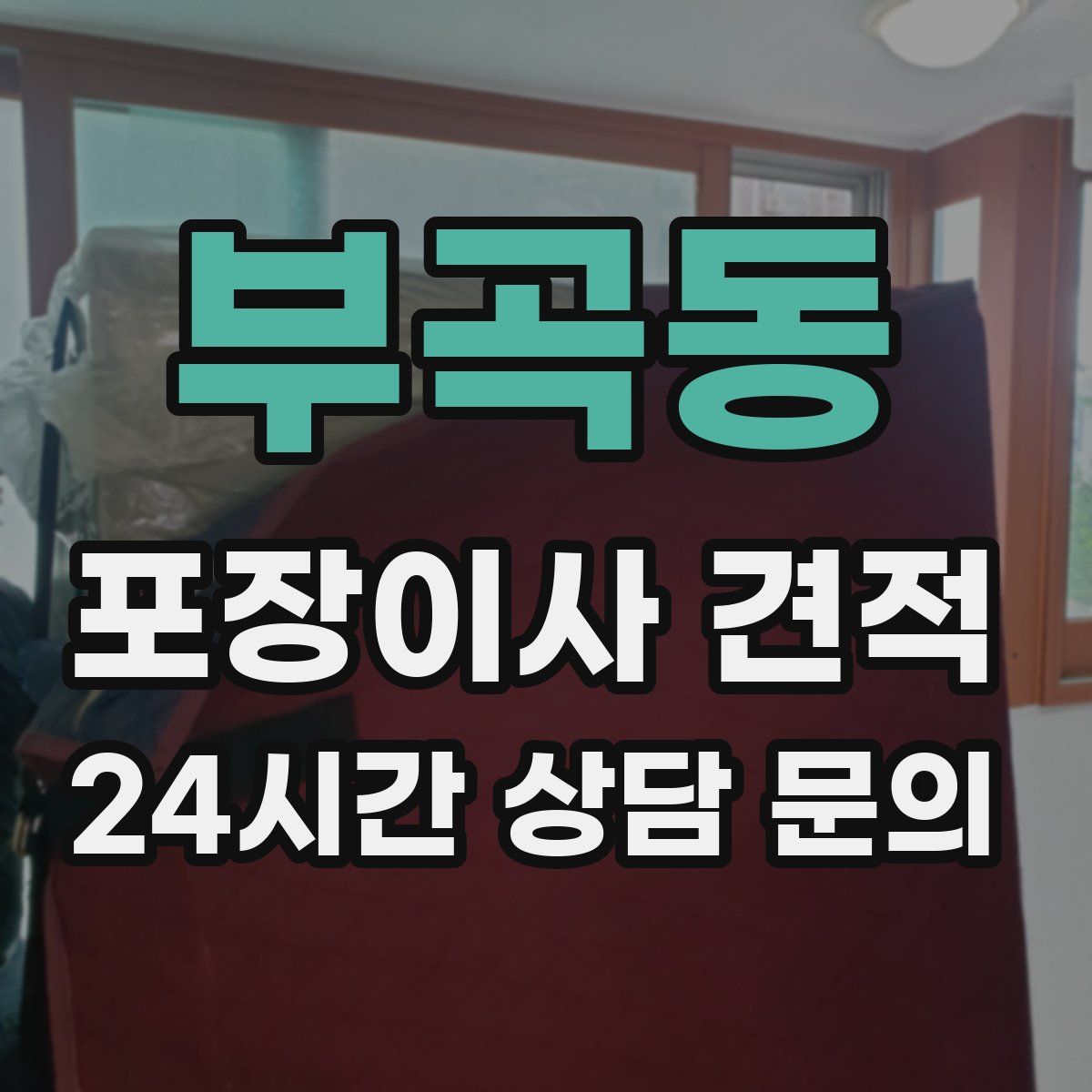 부곡동 포장이사 견적