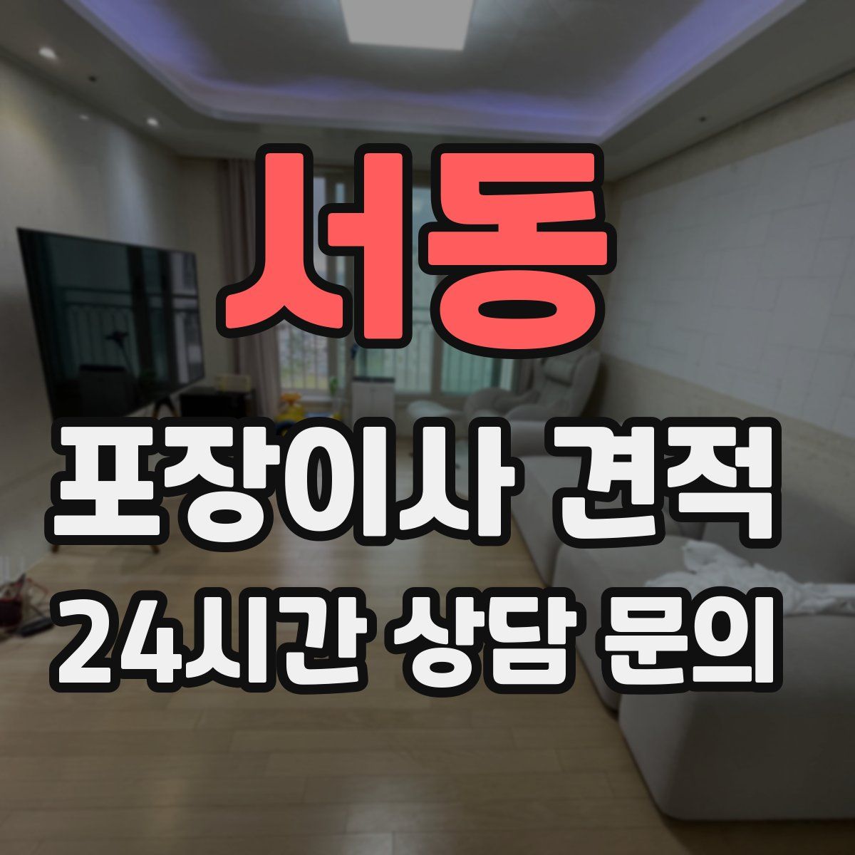 서동 포장이사 견적