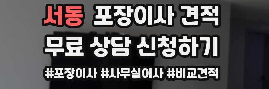 서동 포장이사 견적