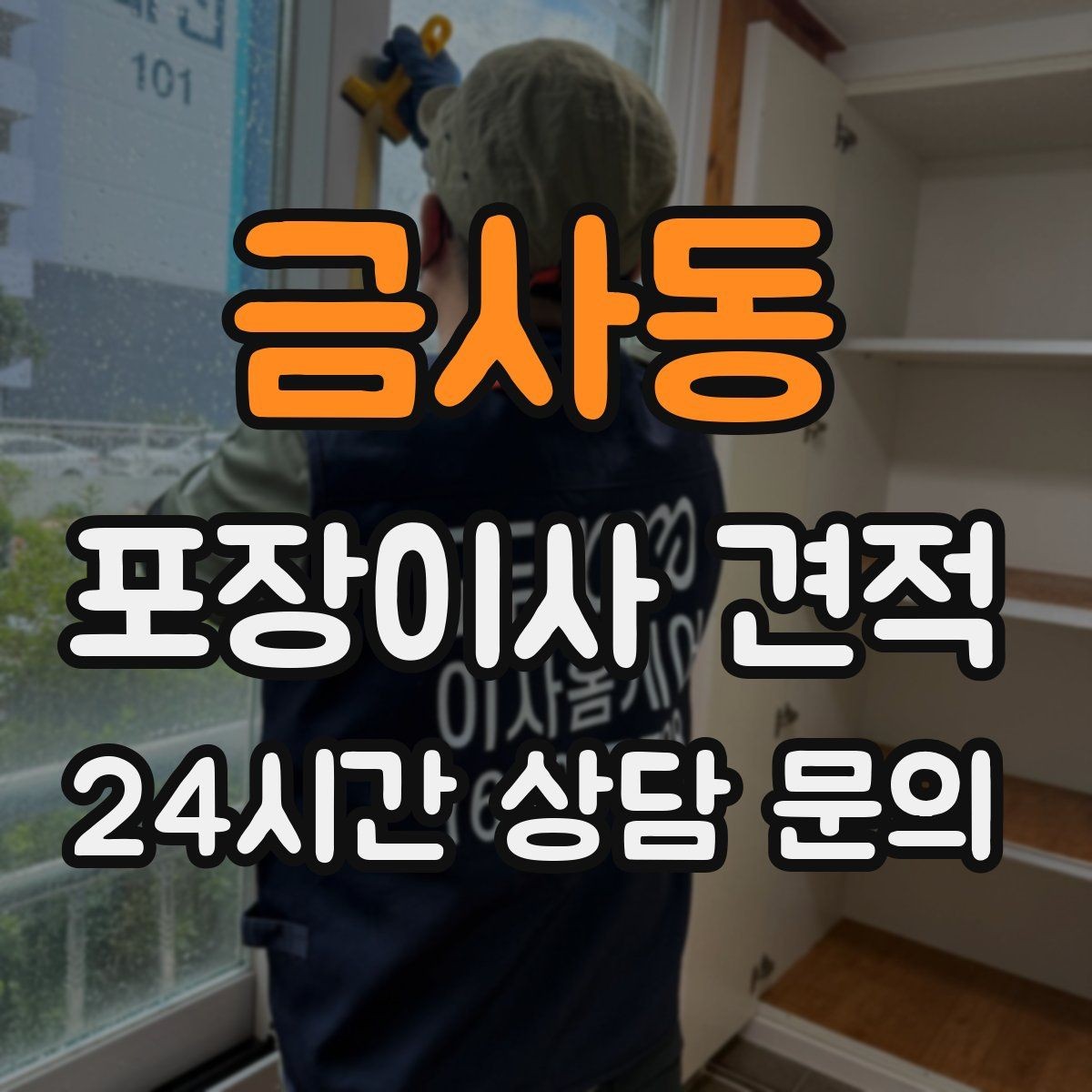 금사동 포장이사 견적 새 가구가 많을 때 포장 기준