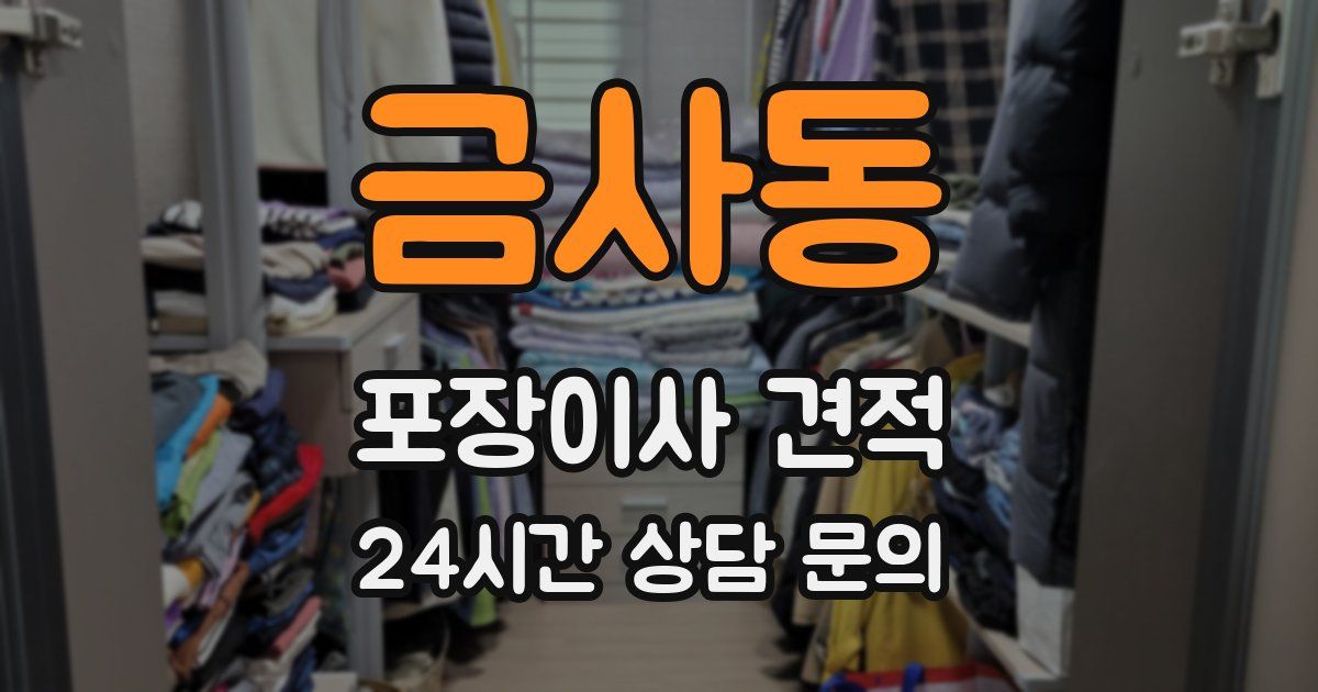 금사동 포장이사 견적