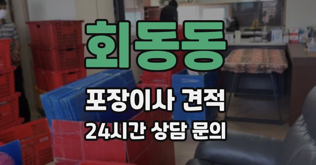 회동동 포장이사 견적