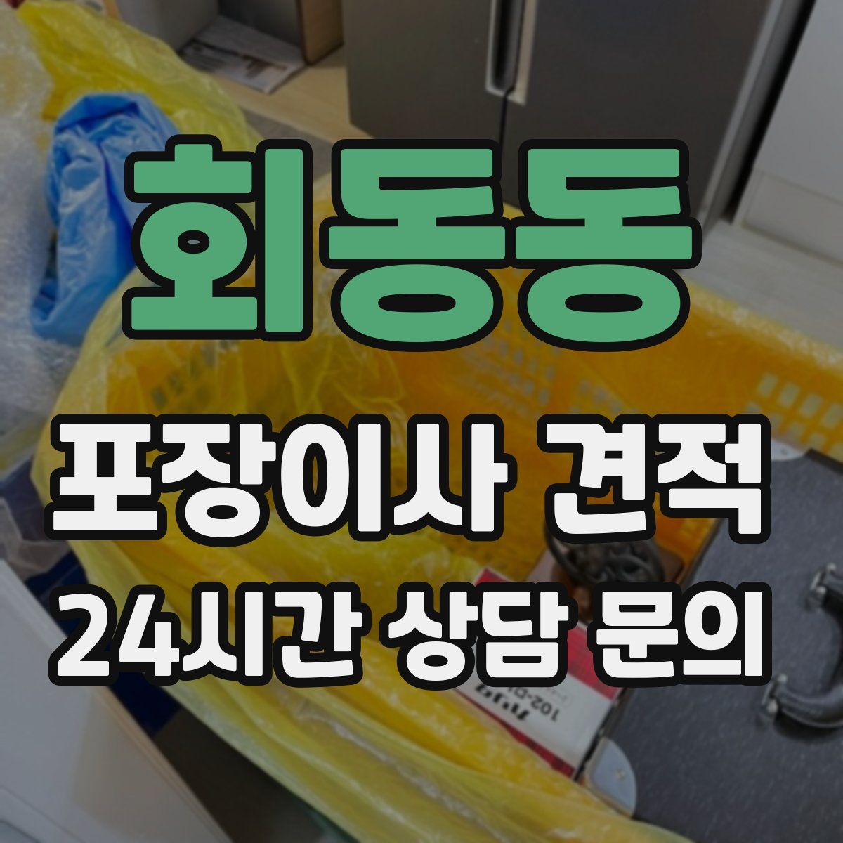 회동동 포장이사 견적