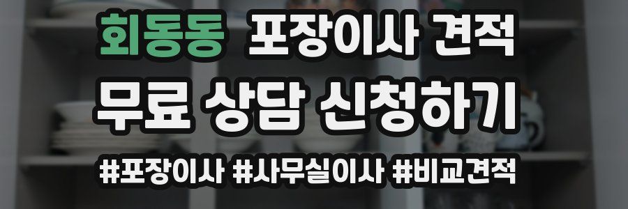 회동동 포장이사 견적