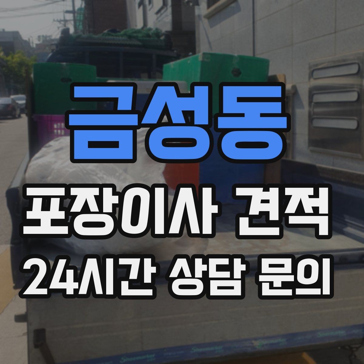 금성동 포장이사 견적 전화 견적만으로 결정하면 안 되는 경우