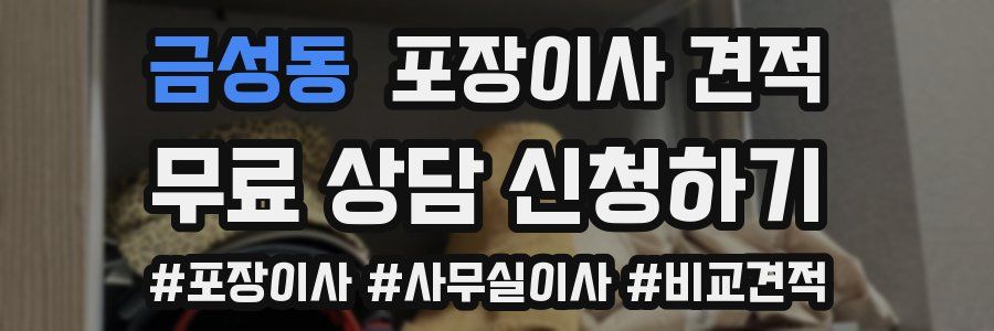 금성동 포장이사 견적