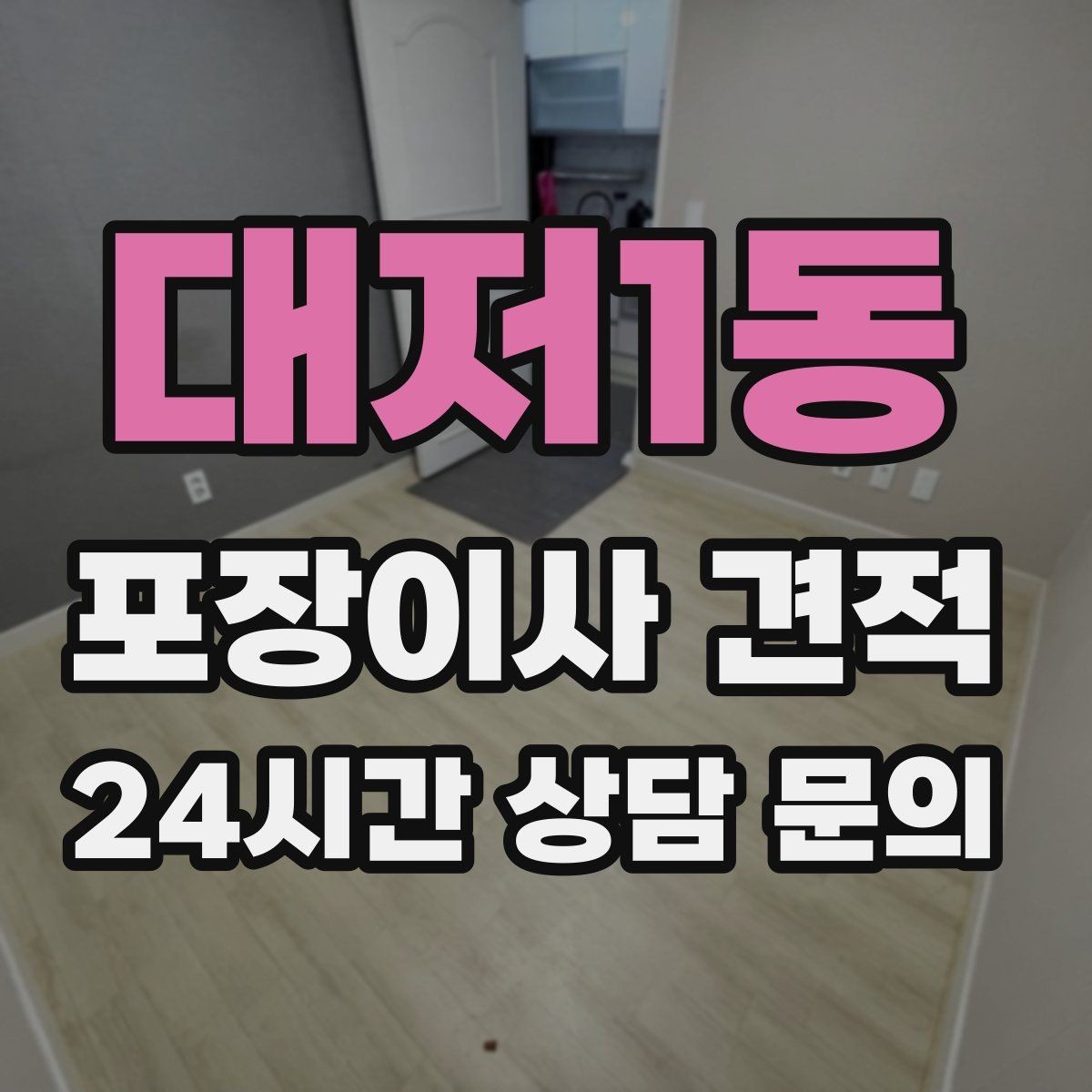 대저1동 포장이사 견적 사진견적만으로 부족한 경우