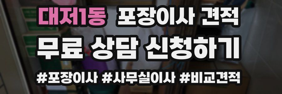 대저1동 포장이사 견적