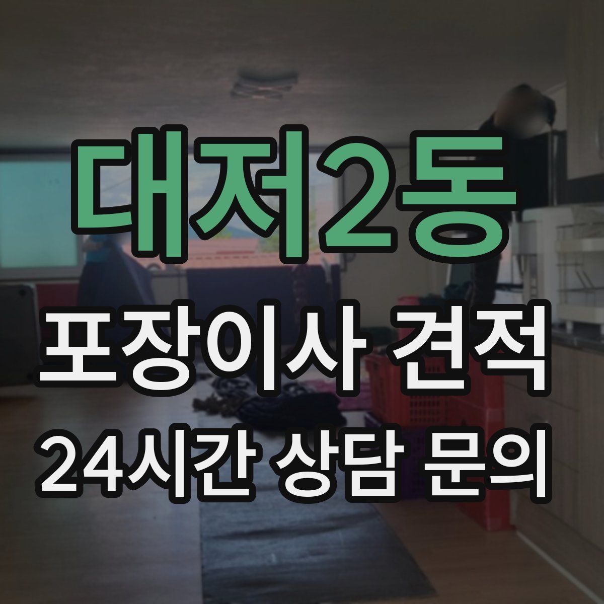 대저2동 포장이사 견적