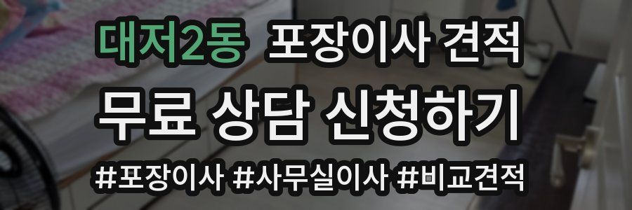 대저2동 포장이사 견적