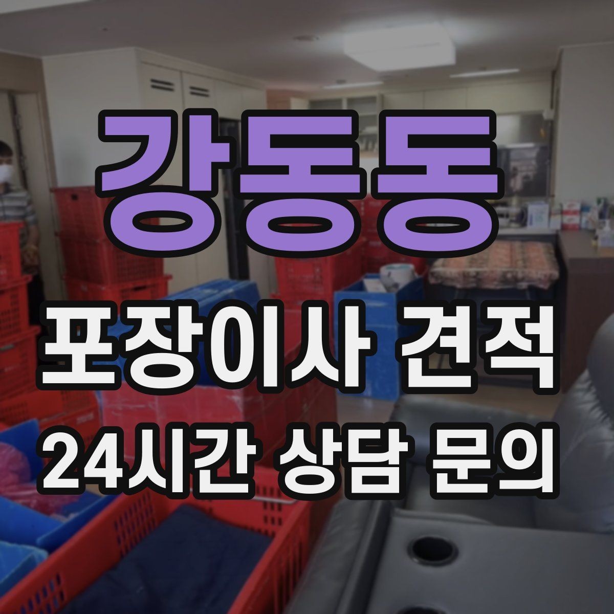 강동동 포장이사 견적 이사 공백 기간이 길면 손해가 커지는 이유
