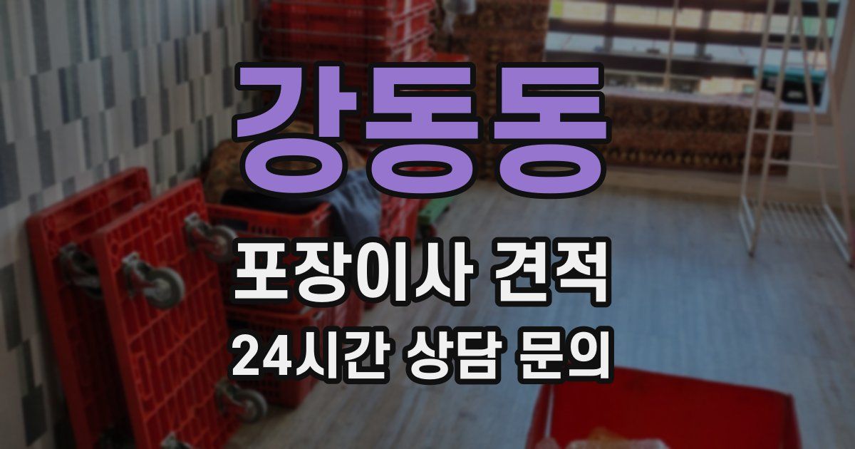 강동동 포장이사 견적