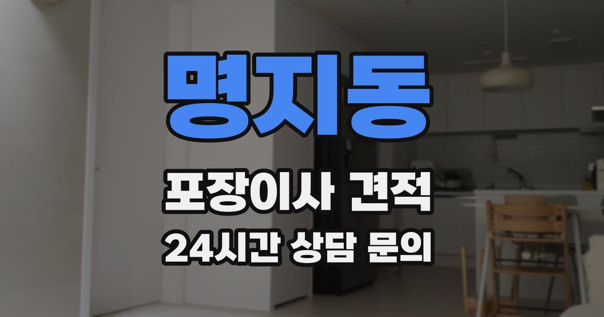 명지동 포장이사 견적