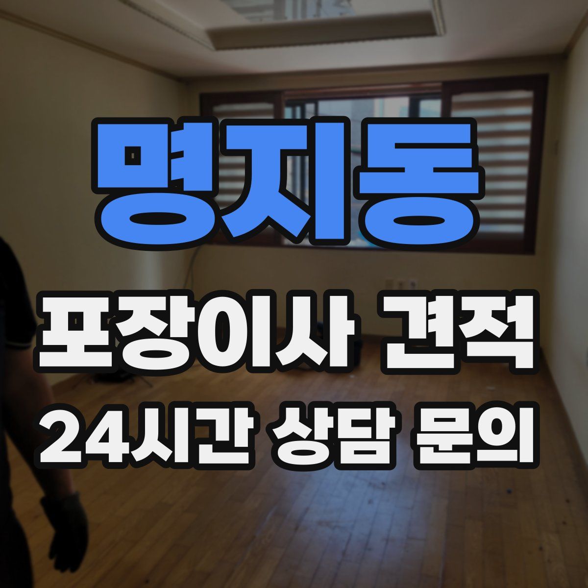 명지동 포장이사 견적