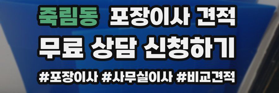 죽림동 포장이사 견적