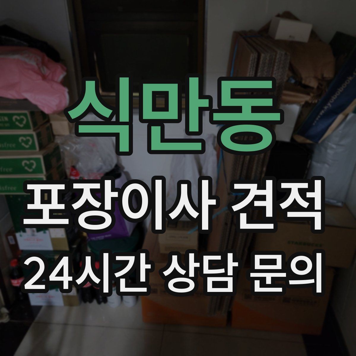 식만동 포장이사 견적 냉장고·세탁기 자리 먼저 잡아야 하는 이유