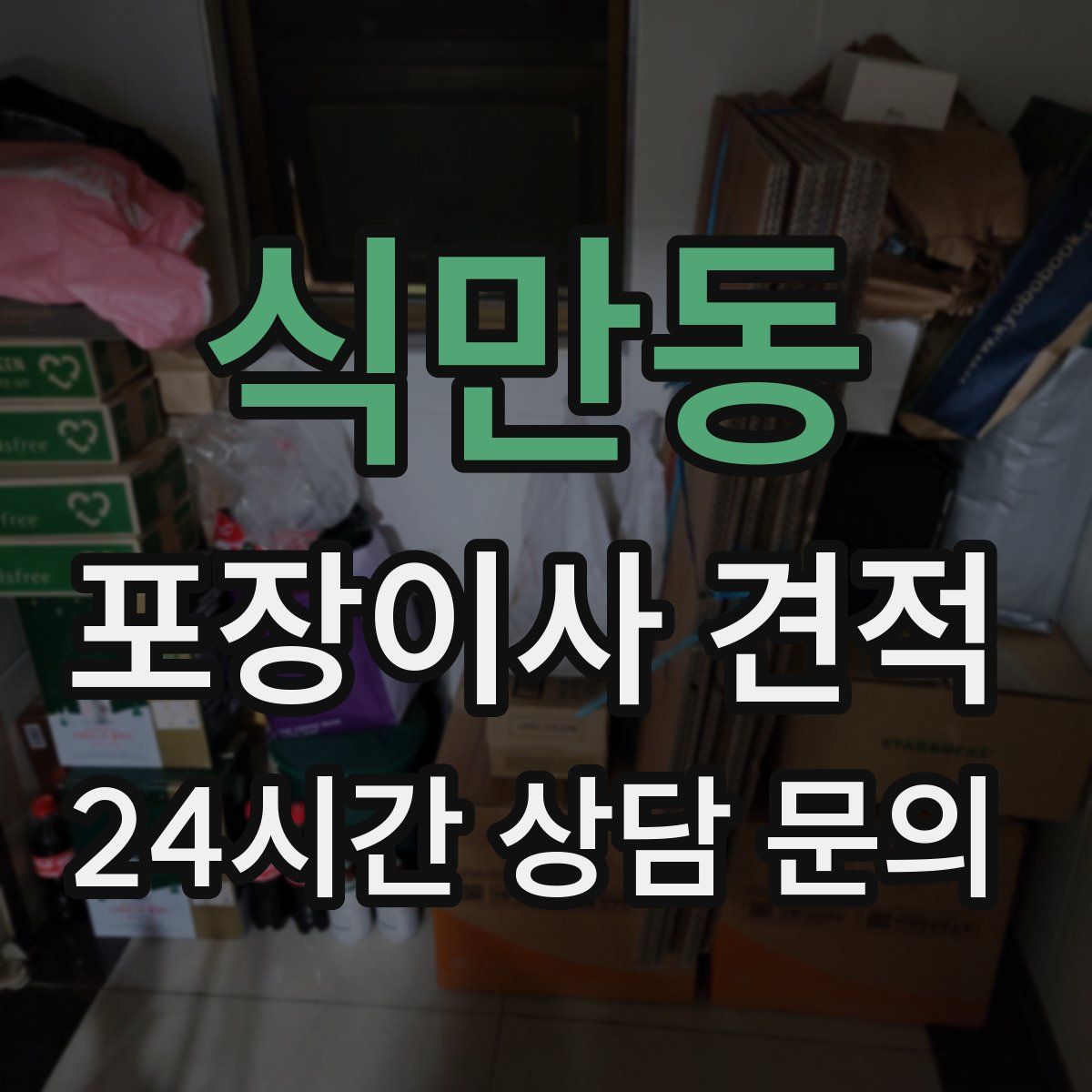 식만동 포장이사 견적