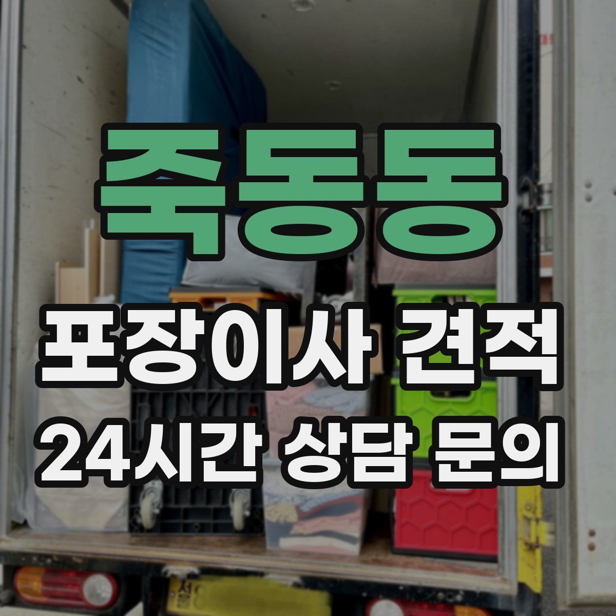 죽동동 포장이사 견적