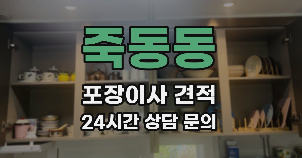 죽동동 포장이사 견적