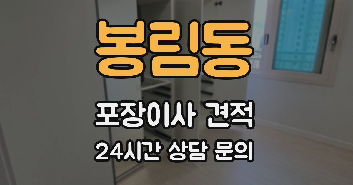 봉림동 포장이사 견적