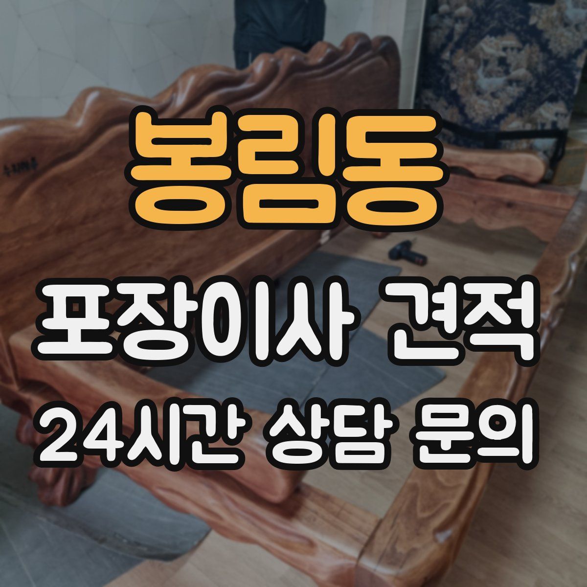 봉림동 포장이사 견적