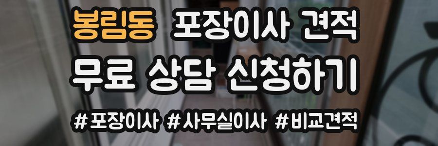 봉림동 포장이사 견적