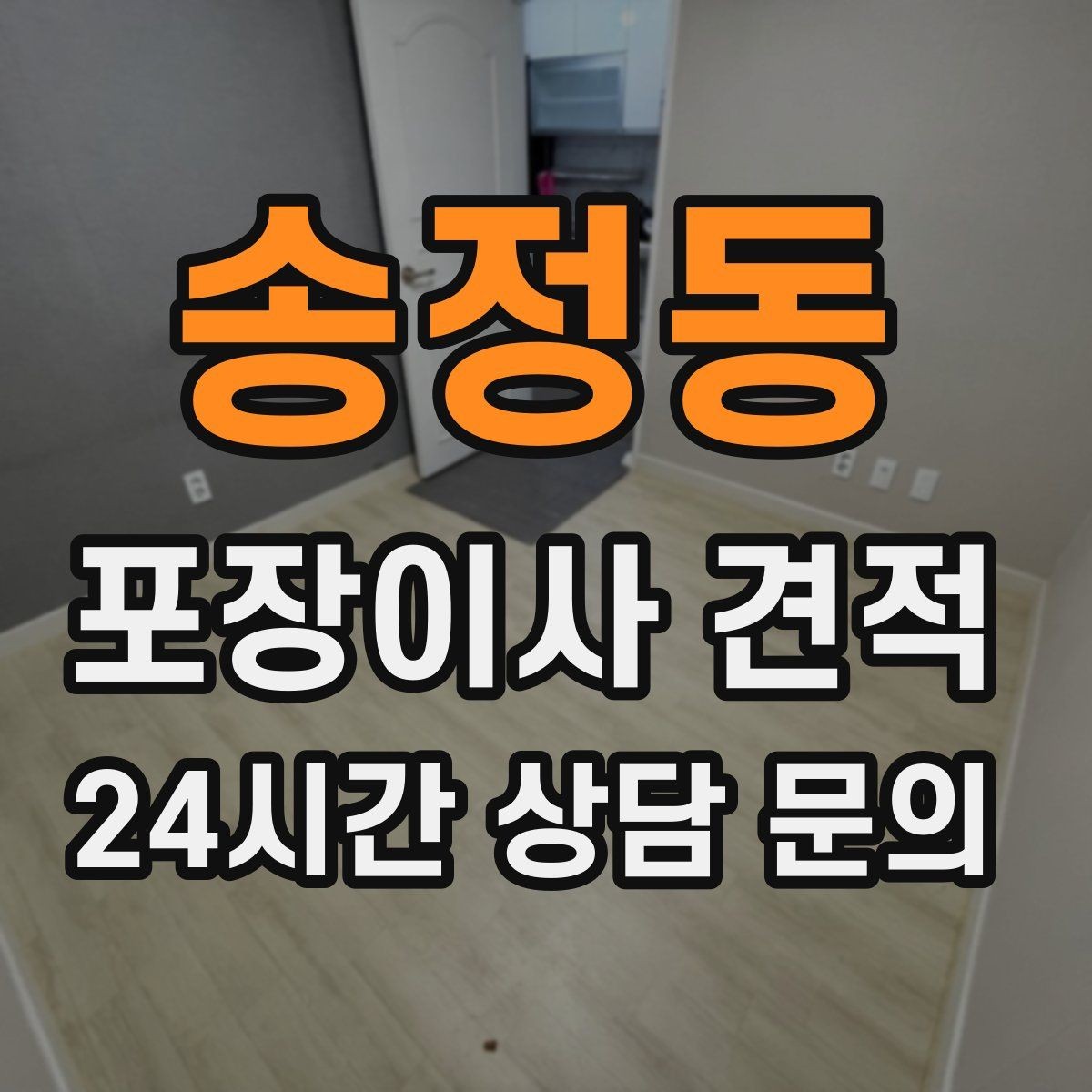 송정동 포장이사 견적 투룸·쓰리룸에서 견적 잡는 기준