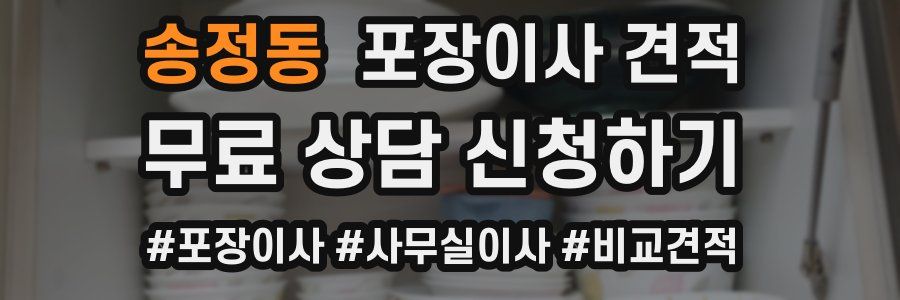 송정동 포장이사 견적