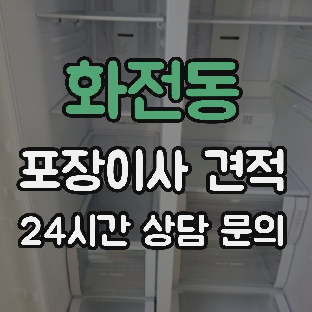 화전동 포장이사 견적 작업 전 사진 기록이 중요한 이유