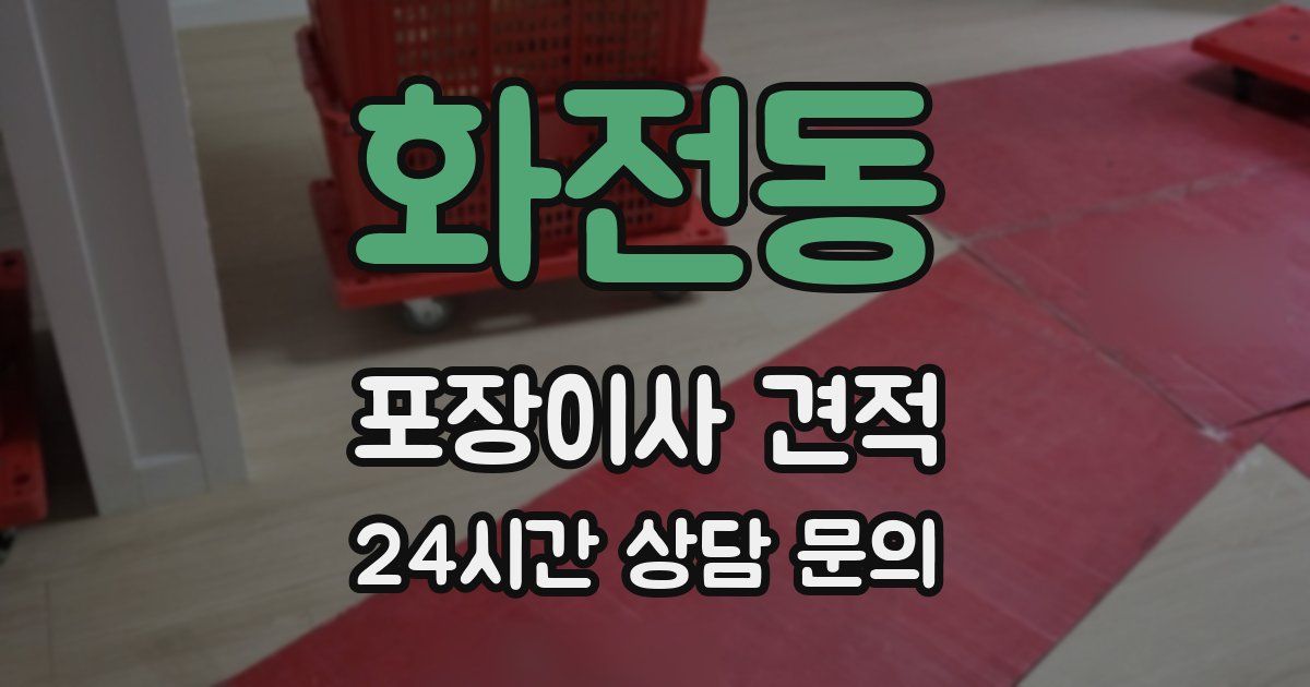 화전동 포장이사 견적