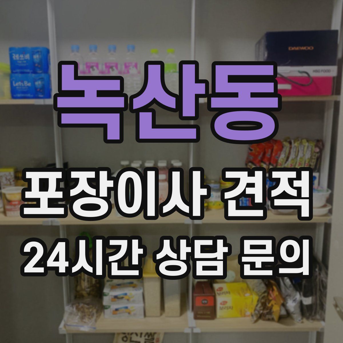 녹산동 포장이사 견적