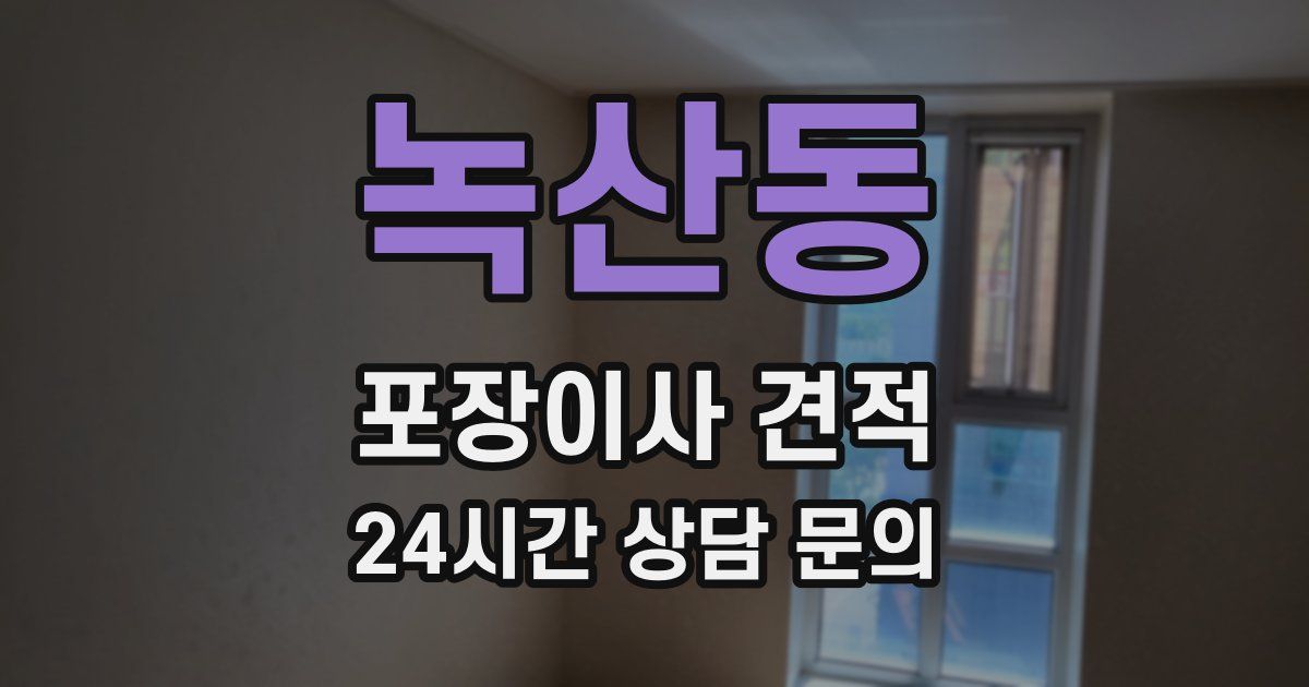 녹산동 포장이사 견적