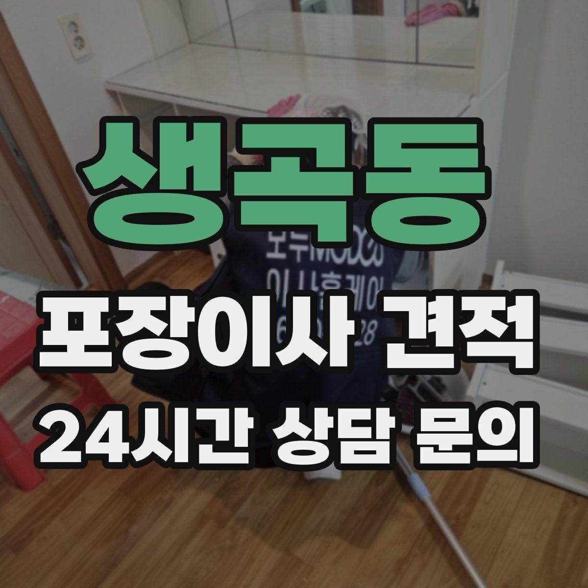 생곡동 포장이사 견적 대형폐기물 스티커 비용까지 포함해 볼까