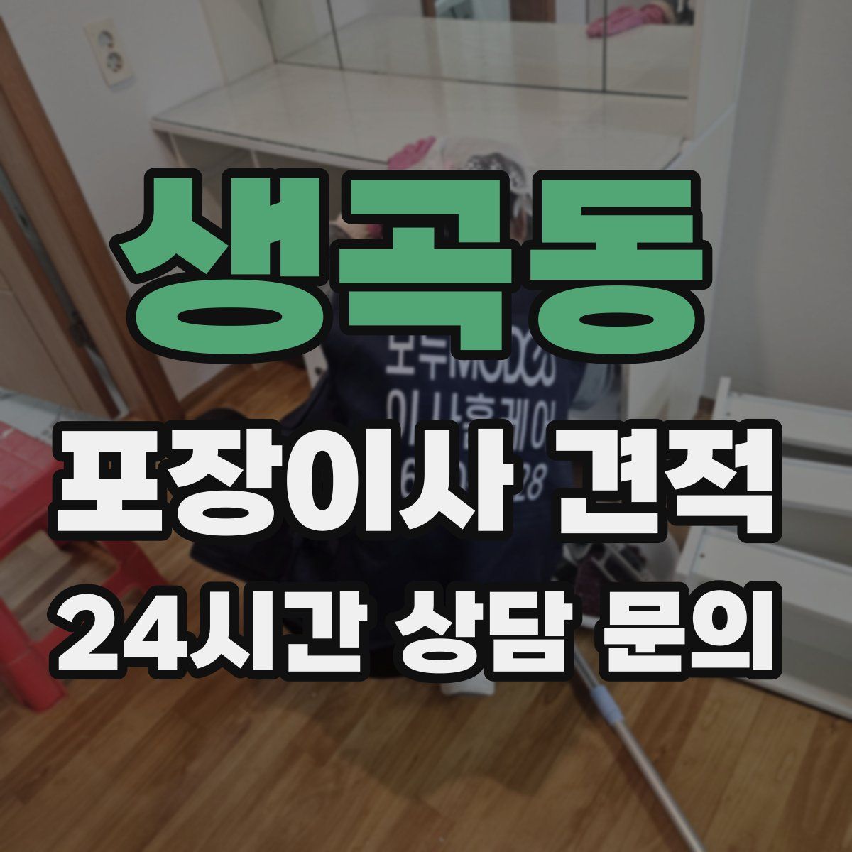 생곡동 포장이사 견적