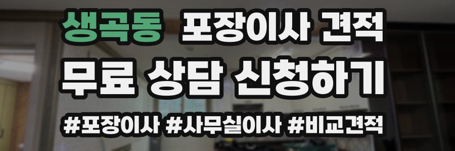 생곡동 포장이사 견적