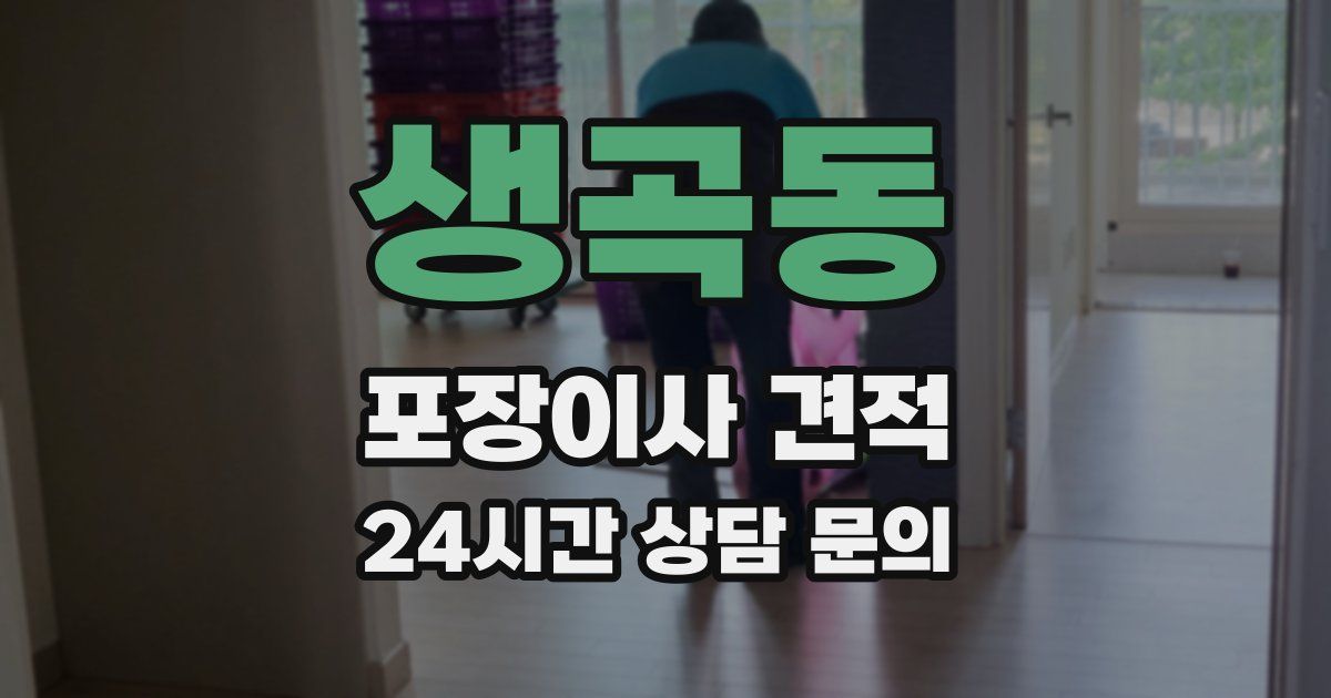 생곡동 포장이사 견적