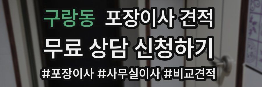 구랑동 포장이사 견적