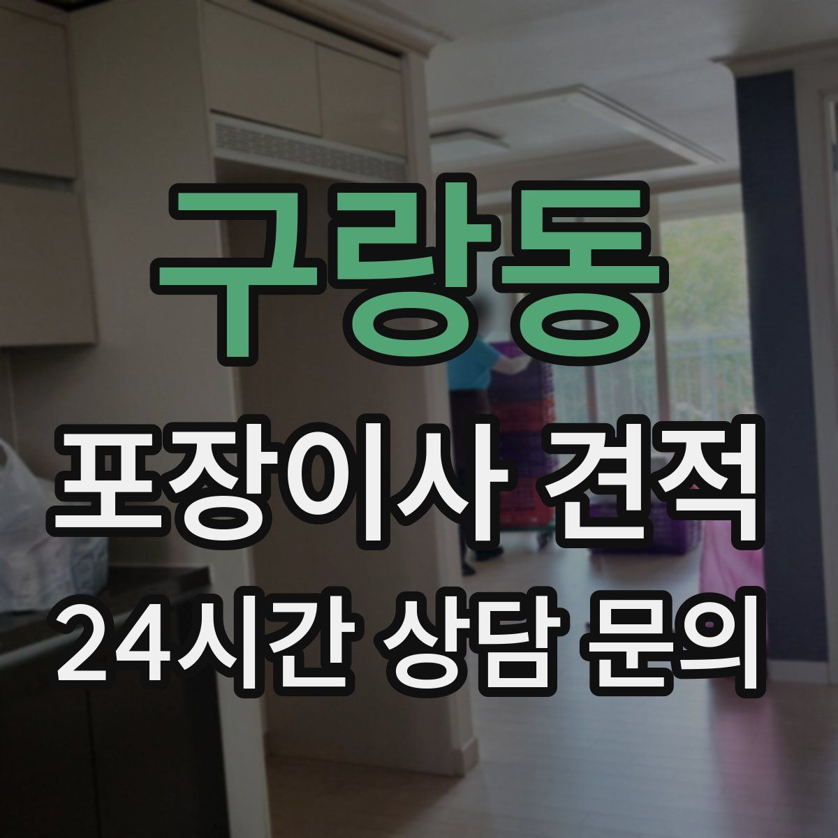 구랑동 포장이사 견적