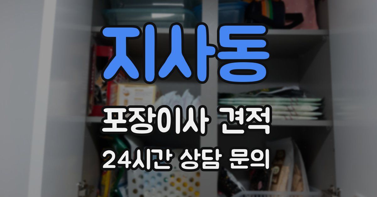 지사동 포장이사 견적