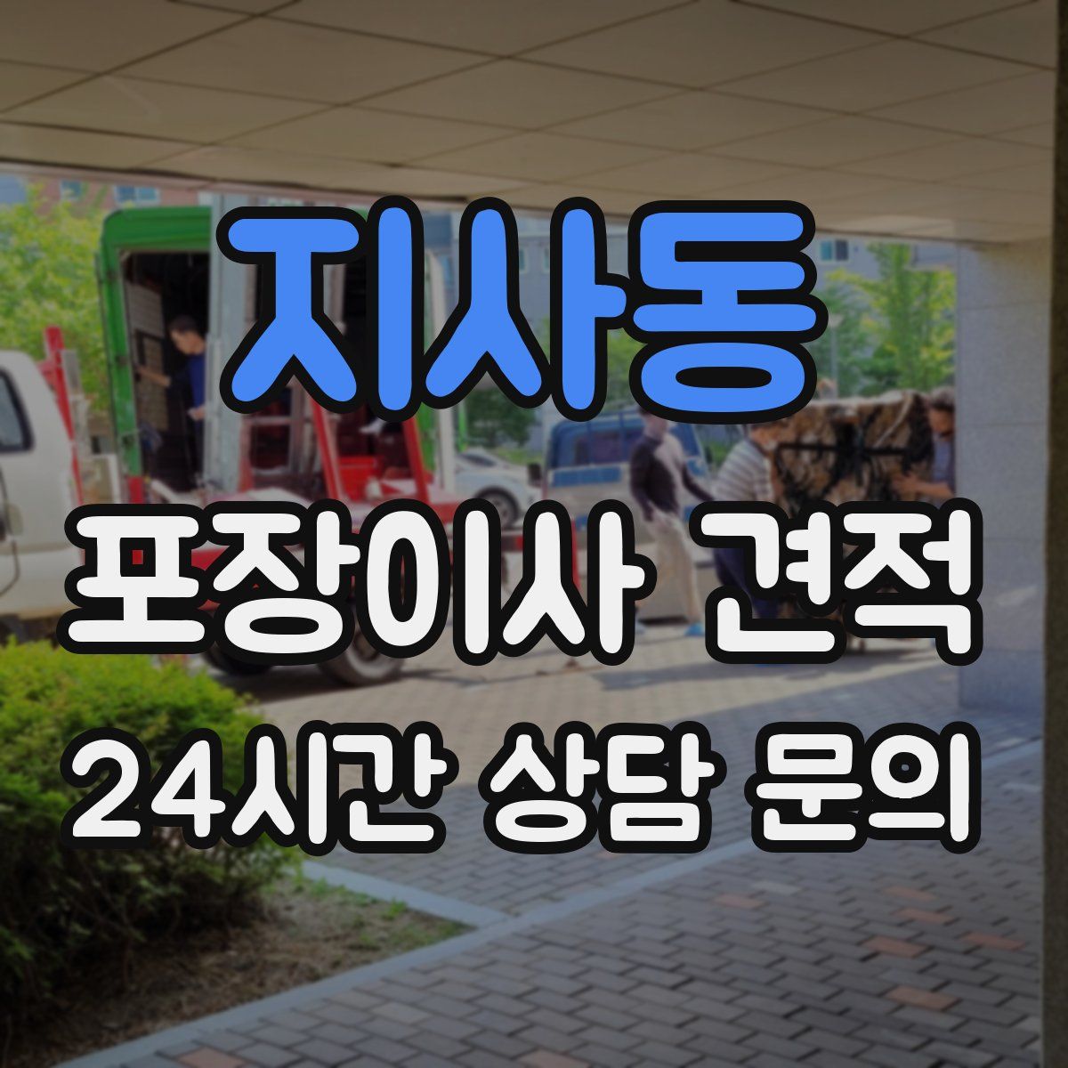 지사동 포장이사 견적