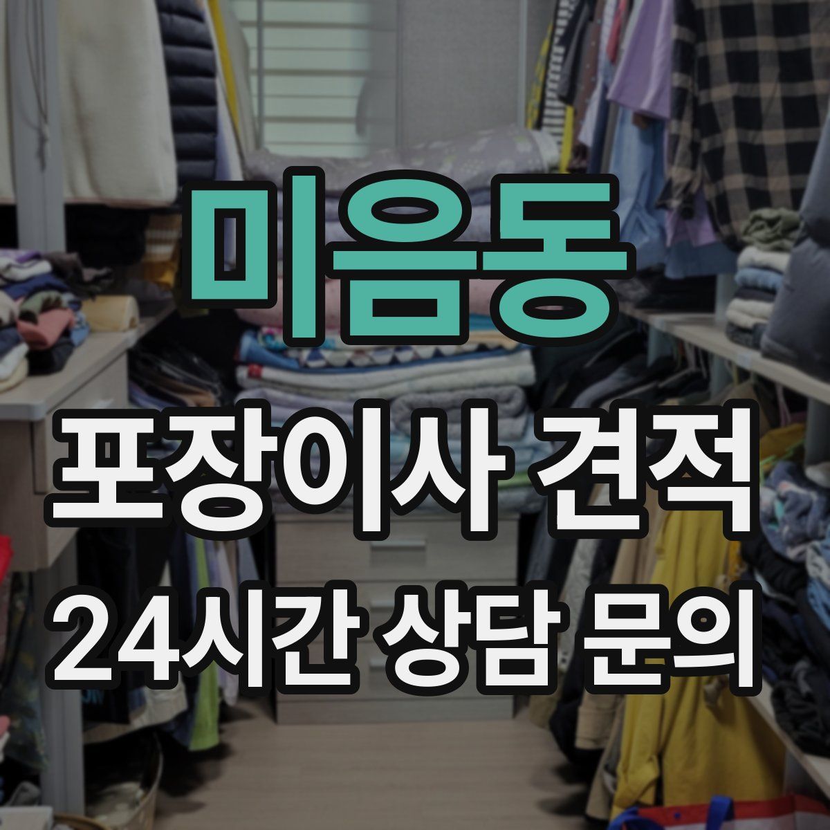 미음동 포장이사 견적