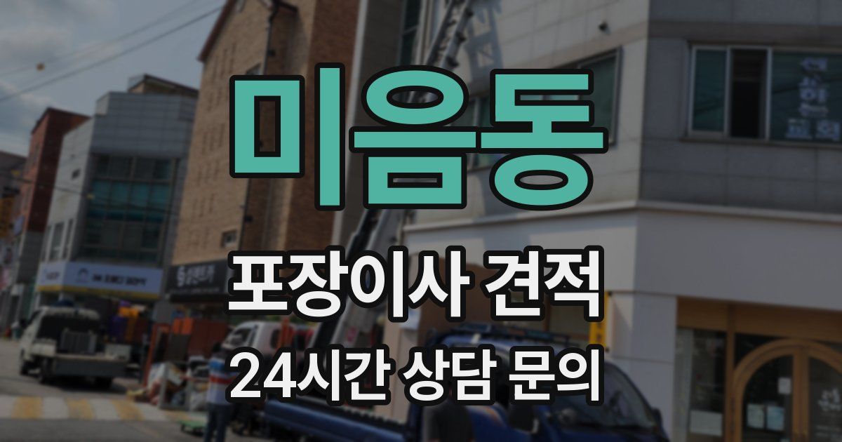 미음동 포장이사 견적